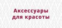 Аксессуары для красоты - bb-store.ru