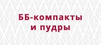 ББ-компакты и пудры - bb-store.ru