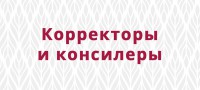 Корректоры и консилеры - bb-store.ru
