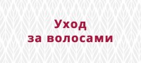 Уход за волосами - bb-store.ru