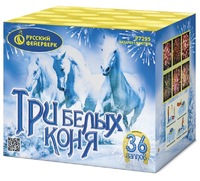 Батарея салюта Три белых коня (36 залпов)  - boom96.ru